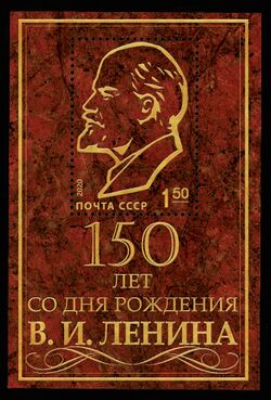 СССР 2020 150 Ленину.jpg