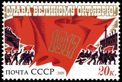 СССР Октябрьская революция2020.jpg