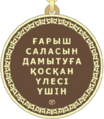 KZ For contribution to the development of the space industry medal revers.png