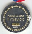 Медаль За служение Кузбассу (реверс).jpg