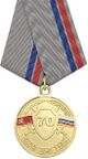 Medal 70 years to divisions of economic safety (MVD).jpg