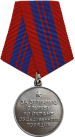 Медаль За отличную службу по охране общественного порядка.png