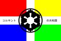 Flag of Coruscant 2006.svg