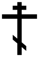 Orthodox cross.svg