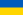 23px-Flag of Ukraine.svg-1-.png