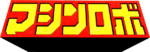 MachineRobo-Logo.png