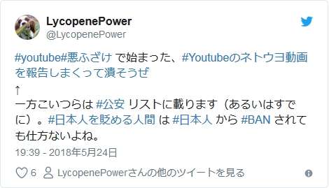 #youtube #悪ふざけ で始まった、#Youtubeのネトウヨ動画を報告しまくって潰そうぜ ↑ 一方こいつらは #公安 リストに載ります（あるいはすでに）。 #日本人を貶める人間 は #日本人 から #BAN されても仕方ないよね。