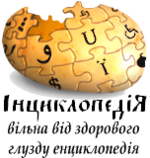 Логотип Інциклопедії.png