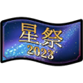 LeCAFE Ticket Tanabata 2023.png