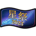 Tanabata [2023] Ink Ticket