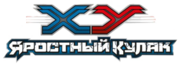 ККИ логотип Яростный Кулак.png