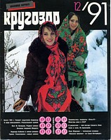 Кругозор 1991-12