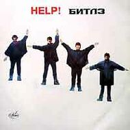 THE BEATLES - "Help!" - БИТЛЗ - "Помоги"