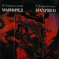 П.Чаийковскиий – Манфред