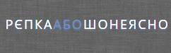 Рєпка лого 01.png