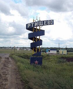 Знак на въезде в город с северной стороны (со стороны бывшего села Ртищево)