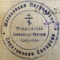 Печать Александро-Невской церкви.jpg