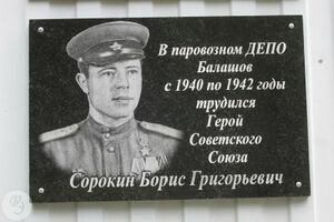 Мемориальная доска Сорокин.Балашов.jpg
