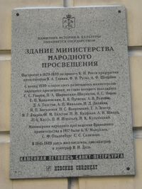 Памятная доска на здании Минобразования СПб.jpg