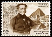 Rtishchevo stamp. Norov A.S..jpg
