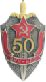 50 лет КГБ.png