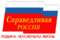 Партия «Справедливая Россия: Родина/Пенсионеры/Жизнь»