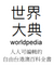 Worldpedias-logo-2.png