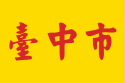 125px-Taichung City flag svg.png