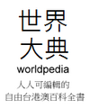 Worldpedias-logo-2.png