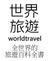 Worldtravel-logo.png