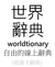Worldtionary-logo.png