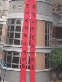 新竹市東園國小58週年校慶的希望樓，同時可表示對聯。