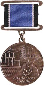 Medal 50spetsstroy.jpg