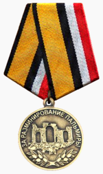 Медаль «За разминирование Пальмиры».png