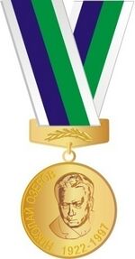 Медаль Николая Озерова.jpg