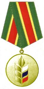 Медаль За вклад в развитие агропромышленного комплекса (золотая).jpg