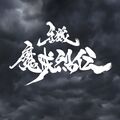 篝火ノ夢 - Single (by 魔戒歌劇団).jpg