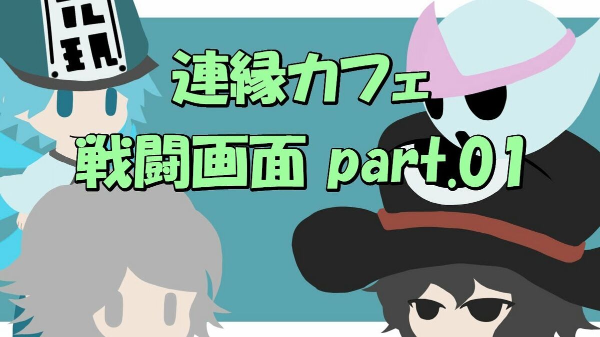 Len'en Cafe α ver., Battle Screen Part.01 - Len'en Wiki