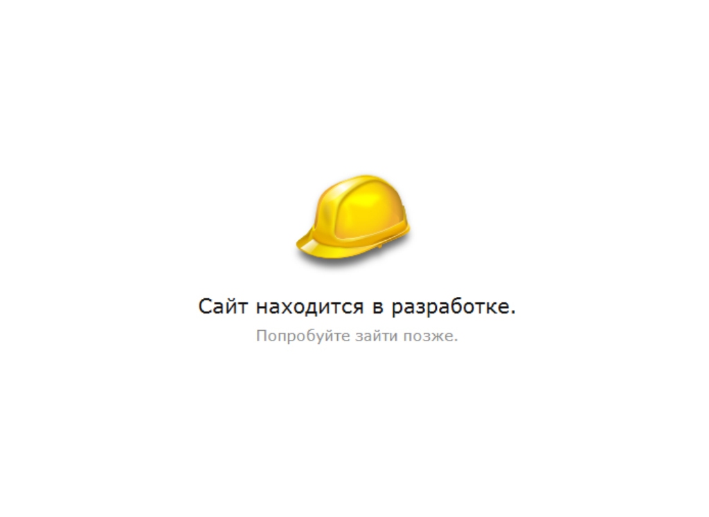 Страница найтись. Сайт находится в разработке. Разработка. Тайт находится в разработке. И-И раз!...