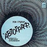 РОК-ГРУППА "АВТОГРАФ"