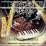 ВИА "ЗДРАВСТВУЙ, ПЕСНЯ" - "Помнишь, мама"