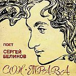 Сергей БЕЛИКОВ - "Сон-трава"