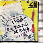 Валерий ЛЕОНТЬЕВ – "Суфлер"