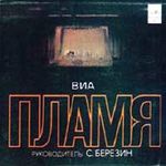 ВИА "ПЛАМЯ"