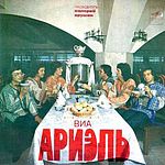 ВИА "Ариэль"