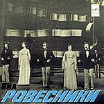 ВИА "РОВЕСНИКИ"