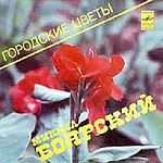 Михаил БОЯРСКИЙ - "Городские цветы"