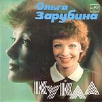 ЗАРУБИНА Ольга - "Кукла"