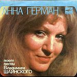 Анна ГЕРМАН - Песни Вл. Шаинского