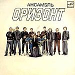 Ансамбль "ОРИЗОНТ"